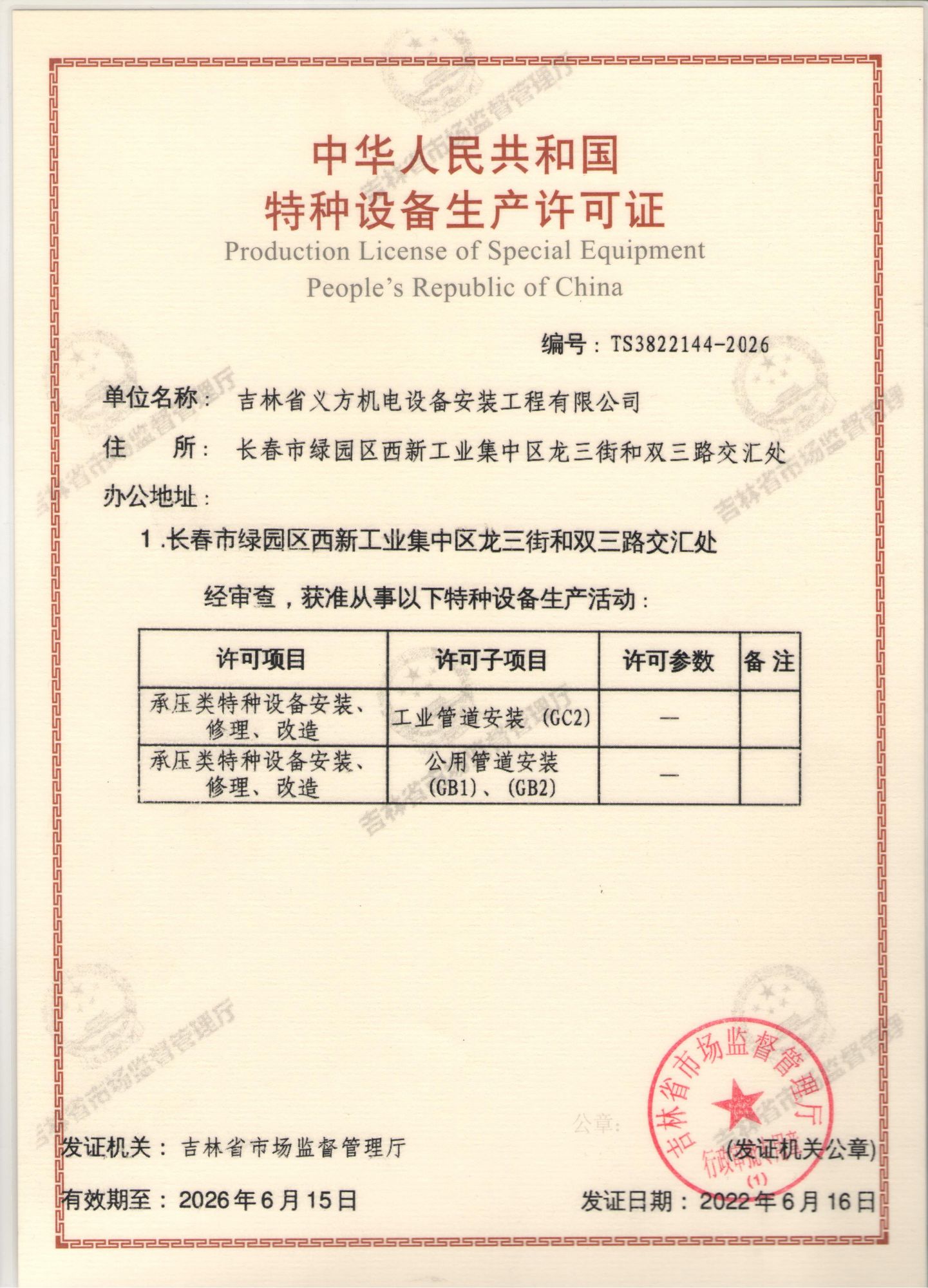 特種設(shè)備資質(zhì)證書--壓力管道安裝改造維修許可證